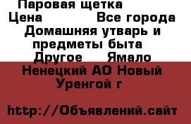 Паровая щетка Ariete › Цена ­ 3 500 - Все города Домашняя утварь и предметы быта » Другое   . Ямало-Ненецкий АО,Новый Уренгой г.